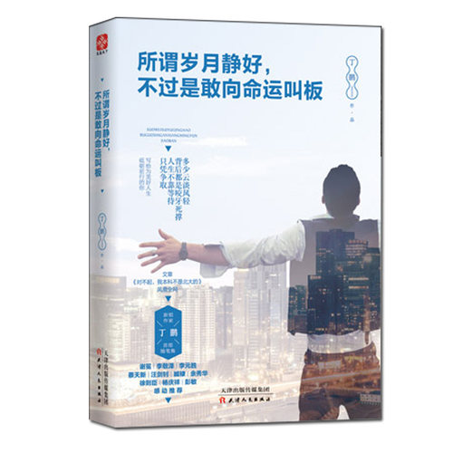 正版新书 所谓岁月静好 不过是敢向命运叫板成功 备受瞩目暖心作 写给年轻人爱正能量信心青春文学小说成功励志 天津人民出版社