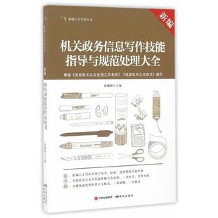 【文】 新编机关政务信息写作技能指导与规范处理大全 9787801689672 研究出版出版社