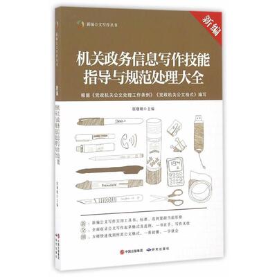 【文】 新编机关政务信息写作技能指导与规范处理大全 9787801689672 研究出版出版社