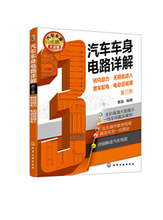 汽车车身电路详解第三册转向助力无钥匙进入整车配电电动后视镜