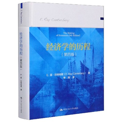 【书】经济学的历程（第四版） E.雷·坎特伯里 著 经济学理论 经济学的发展 市场经济的缓慢演进 牛顿与经济学范式书籍