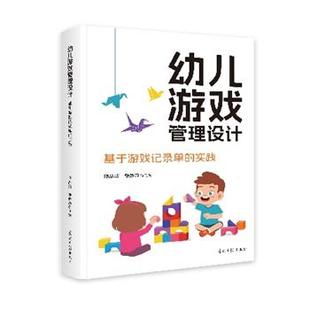 文 光明日报出版 幼儿游戏管理设计：基于游戏记录单 9787519482374 社 实践