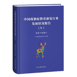 疫情下 前行 光明日报出版 中国孤独症教育康复行业发展状况报告 9787519478124 社4
