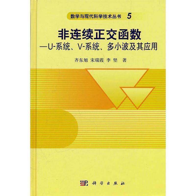 【r】 非连续正交函数--U-系统V-系统多小波及其应用(精)数学与现代科学技术丛书 9787030325945 科学出版社4