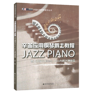 正版书籍 爵士钢琴即兴伴奏教材 爵士乐钢琴曲谱教程 Walking Bass与即兴弹奏篇 辛笛应用钢琴教学丛书 上海音乐学院出版社