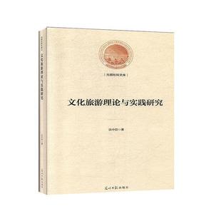 光明日报出版 9787519445812 光明社科文库：文化旅游理论与实践研究 社6 文