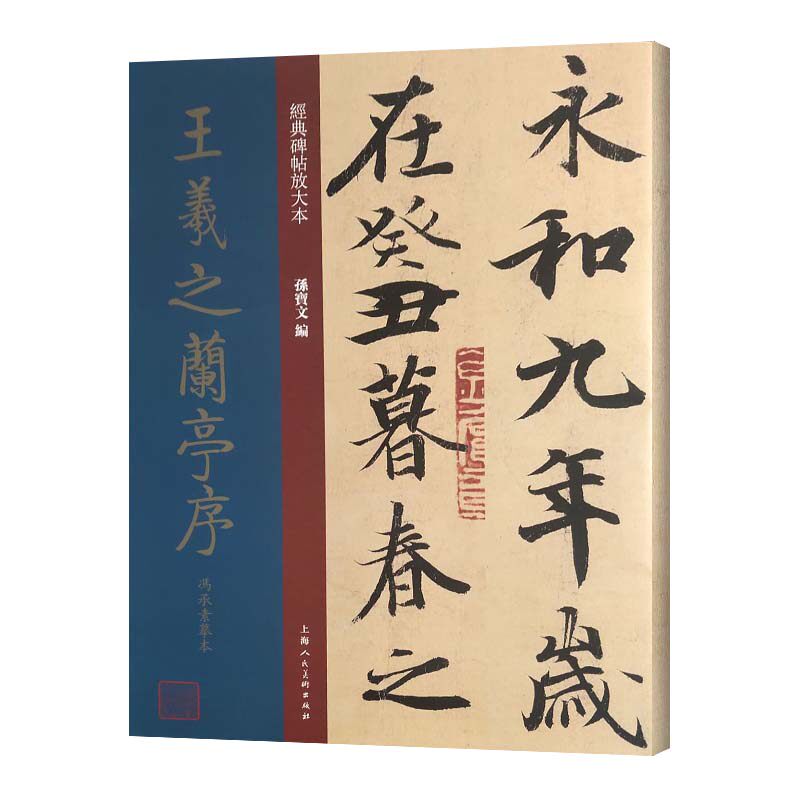 经典碑帖放大本 王羲之兰亭序冯承素摹本 颜真卿字帖 赵孟俯 书法字帖