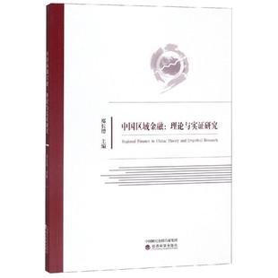 empirical 社4 中国区域金融 经济科学出版 9787521804003 research and theory 理论与实证研究