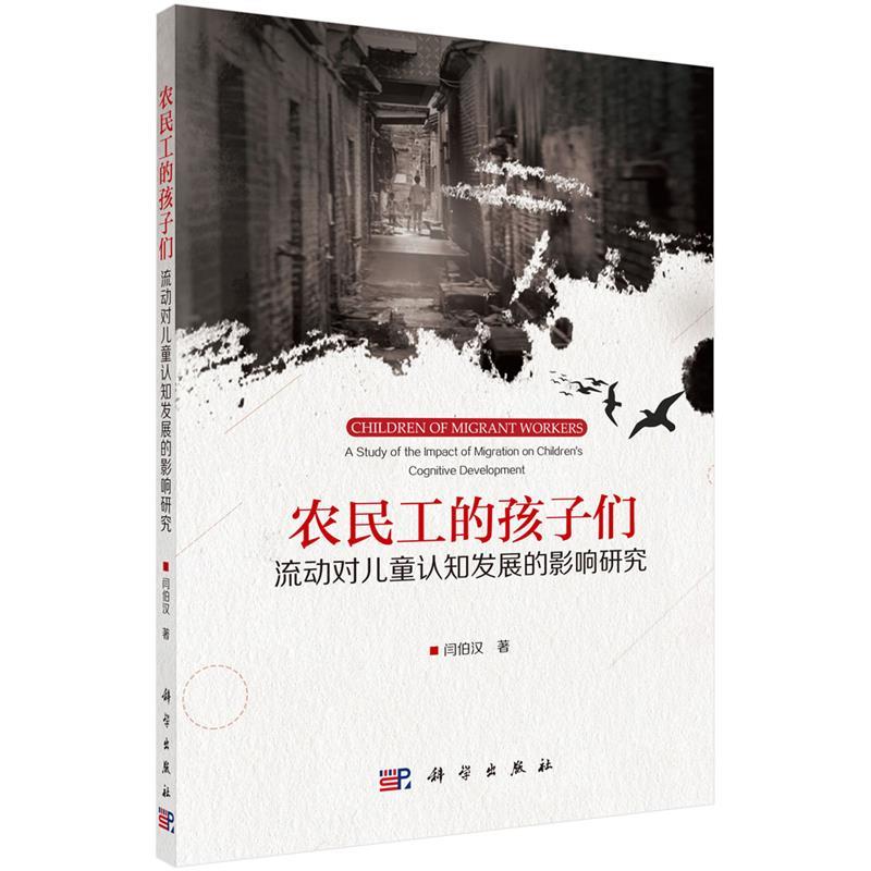 【r】 农民工的孩子们:流动对儿童认知发展的影响研究:a study of the impact of migration on children's cognitive development