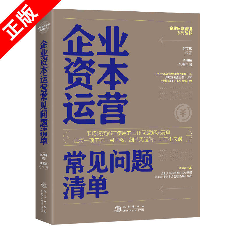 【书】正版企业资本运营常见问题清单企业资本投资战略并购重组操作