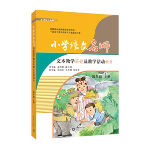 同步课本教案教师用书籍 小学语文名师文本教学解读及教学活动设计 4年级上 四年级上册 书