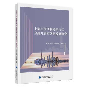 【r】 上海自贸区临港新片区金融开放和创新发展研究 9787522319025 8