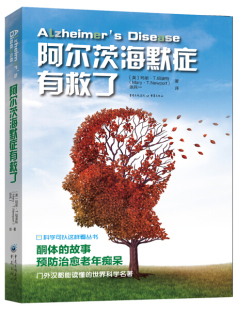 科学可以这样看：阿尔茨海默症有救了