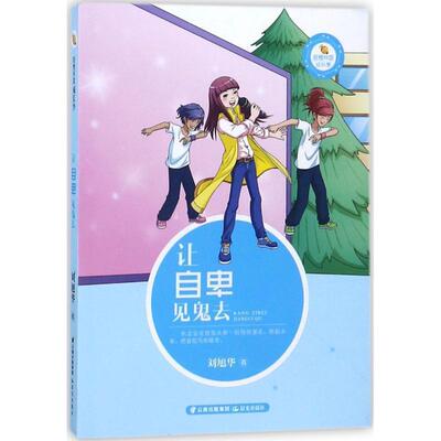 【科】 让自卑见鬼去 9787541495021 云南出版集团公司 晨光出版社