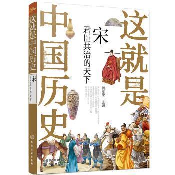 【文】 这就是中国历史.宋：君臣共治的天下 9787122371263 化学工业出版社