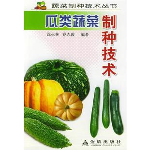 【文】 瓜类蔬菜制种技术 9787508235271 金盾出版社