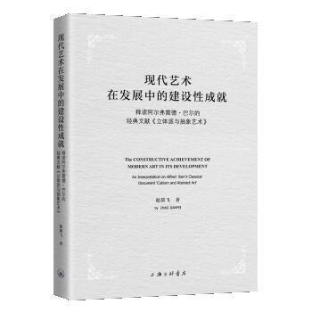 【r】 现代艺术在发展中的建设性成就:释读阿尔弗雷德·巴尔的经典文献《立体派与抽象艺术》:an interpretation on Alfred Barr's