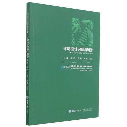 【文】 环境设计识图与制图（教材） 9787568926850 重庆大学出版社