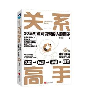 文 江苏凤凰文艺出版 关系高手：20天打造可变现 9787559452160 社6 人脉圈子