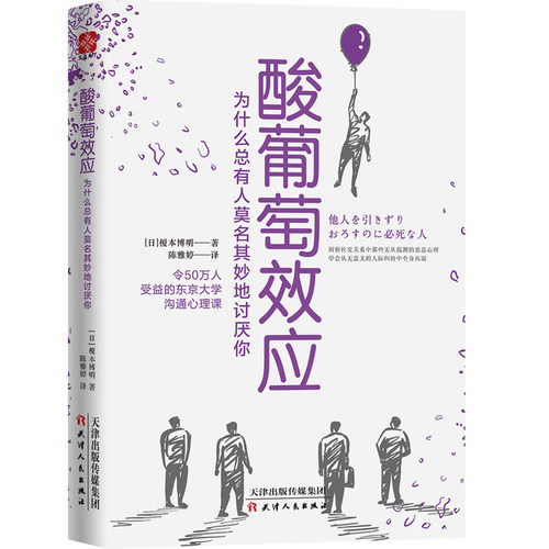 【书】正版新书 酸葡萄效应为什么总有人莫名其妙地讨厌你 社会心理学入门基础书籍读物 情商 口才 人际关系沟通交往心理学书 书籍