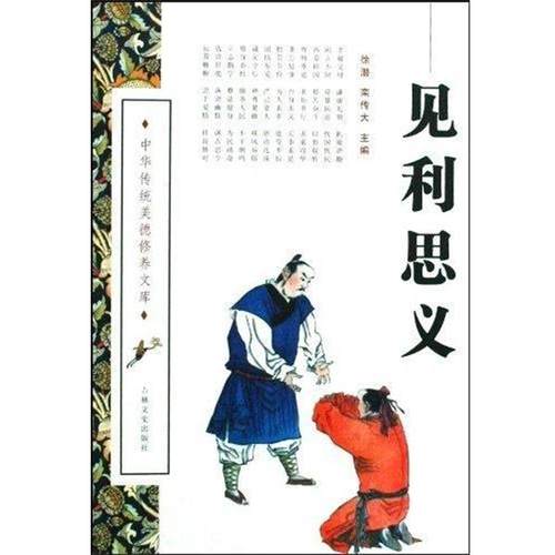 【文】 中华传统美德修养文库：见利思义 9787807028369 吉林文史出版社