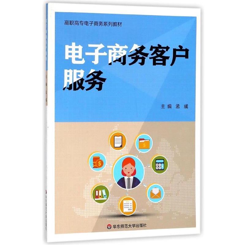 【嘉】 电子商务系列教材：电子商务客户服务 9787567571969 华东师范大学出版社5