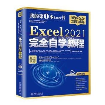 【r】 Excel 2021自学教程 9787301331750 北京大学出版社5