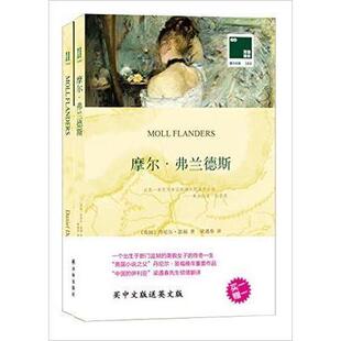 【书】 双语译林壹力文库:摩尔弗兰德斯  丹尼尔笛福 中英对照 英文原版小说 梁遇春 小说 社会书籍