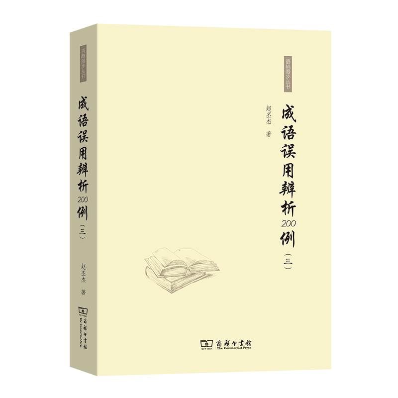 【书】成语误用辨析200例(三) 语林漫步丛书 赵丕杰 著 商务印书馆
