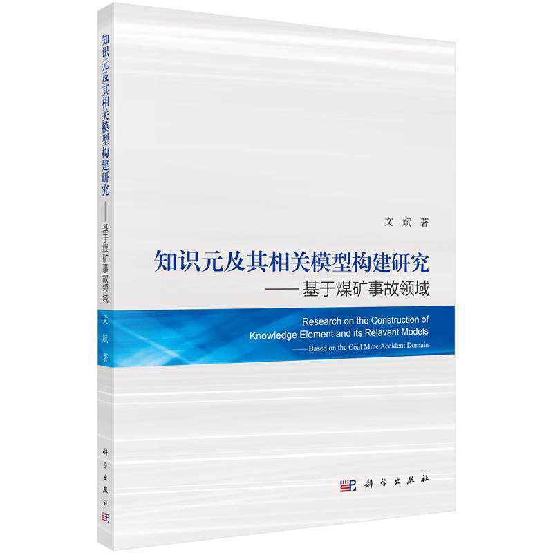 【r】 知识元及其相关模型构建研究:基于煤矿事故领域:based on the coal mine accident domain 9787030527127 科学出版社5