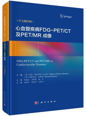 【文】 （精装）心血管疾病FDG-PETCT及PETMR成像 9787030811783 科学出版社
