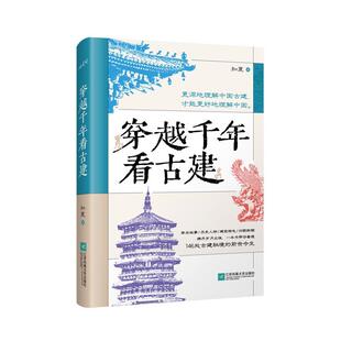 江苏凤凰文艺出版 9787559498618 穿越千年看古建 社 文