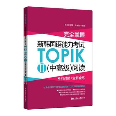 完全掌握新韩国语能力考试TOPIKII中高级阅读真题 考前对策+全解全练 韩国语topik2等级考试韩语入门自学 topik真题韩语考试书籍.