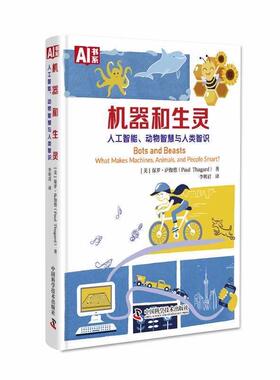 【r】 机器和生灵:人工智能、动物智慧与人类智识:what makes machines, animals, and peoplesmart 9787523601952 中国科学技术出