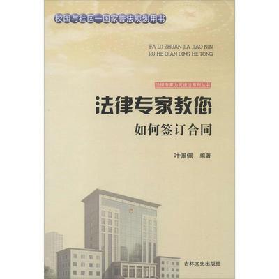 【r】 如何签订合同 9787547227503 8