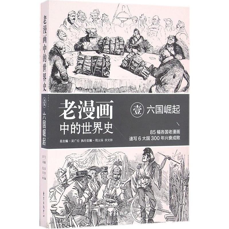 【书】 老漫画中的世界史-壹·六国崛起（17-19世纪） 9787547309544 东方出版中心 - 实物图