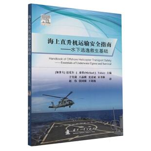 【r】 海上直升机运输安全指南:水下逃逸救生基础:essentials of underwater egress and survival 9787118132557 国防工业出版社4