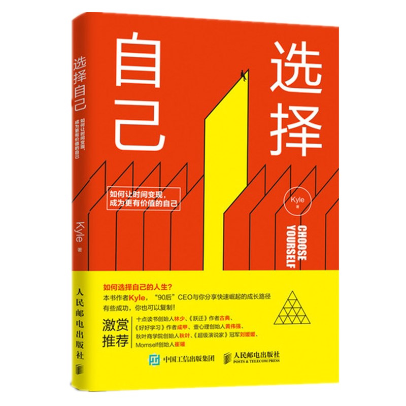选择自己 如何让时间变现 成为更有价值的自己 kyle新书 认识自己认识