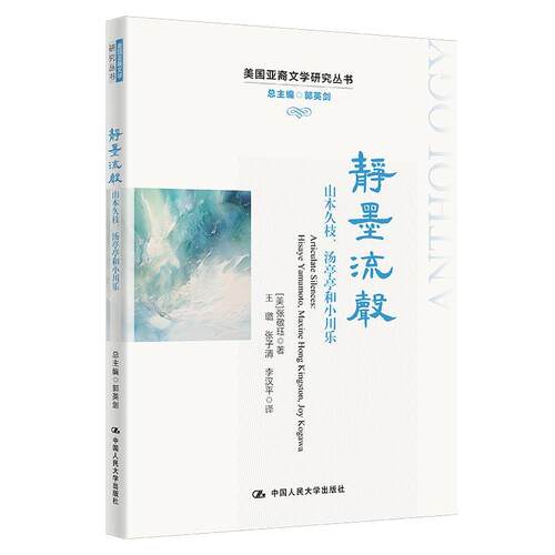 【润】 静墨流声：山本久枝、汤亭亭和小川乐 9787300261478 中国人民大学出版社