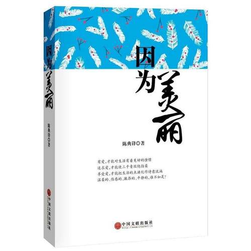 【文】 因为美丽 9787519021825 中国文联出版社