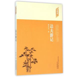 【文】 H  轻阅读：达夫游记 9787547036211 万卷出版公司