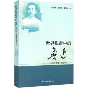 文 中国社会科学出版 世界视野中 9787516175033 社 鲁迅：国际学术研讨会论文集