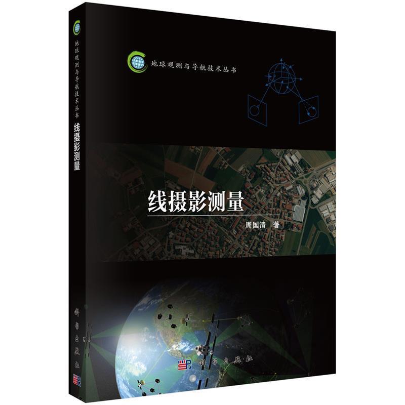 【r】 线摄影测量 9787030520913 科学出版社5