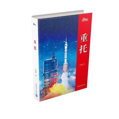 新创业史丛书：重托