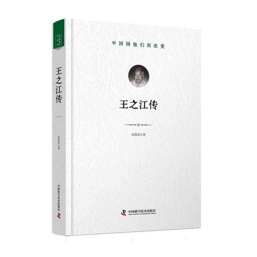 【文】 （精装）中国因他们而改变：王之江传 9787523613726 中国科学技术出版社
