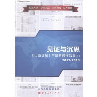 【r】 见证与沉思:《山西日报》产经新闻作品集:2009-2013 9787203090137 山西人民出版社5