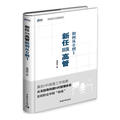 【书】正版书籍新书 新任HR高管如何从0到1 黄渊明著 从500强企业到创业企业高管的成功转身之作 人力资源管理书籍 HR行政企业管理