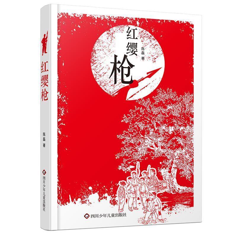 【书】中国当代儿童文学：红缨枪陈磊 书籍 9787572820014