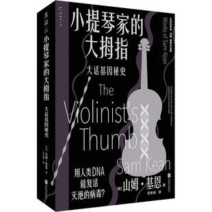 written our and tales love lost genius other code genetic 大拇指 小提琴家 war 大话基因秘史