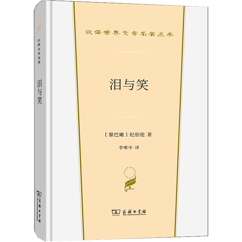 【书】泪与笑 (黎巴嫩)纪伯伦 商务印书馆 9787100200301书籍